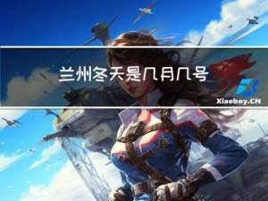 兰州冬天是几月几号