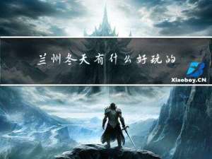 兰州冬天有什么好玩的地方
