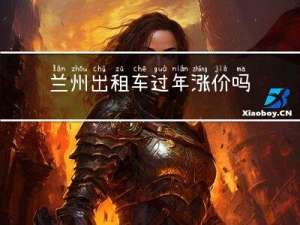 兰州出租车过年涨价吗