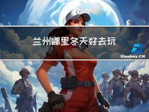 兰州哪里冬天好去玩