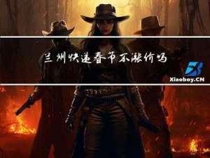 兰州快递春节不涨价吗吗