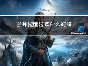 兰州拉面过年什么时候开门