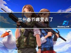 兰州春节哪里去了