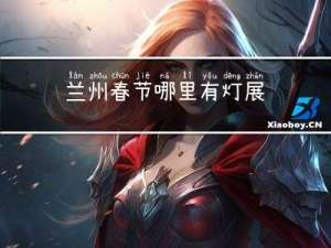 兰州春节哪里有灯展