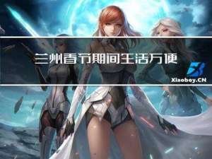 兰州春节期间生活方便吗