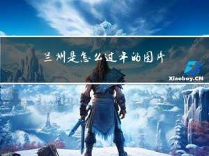 兰州是怎么过年的图片