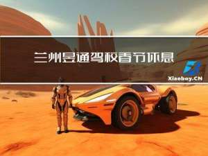 兰州昱通驾校春节休息吗