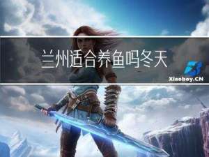 兰州适合养鱼吗冬天
