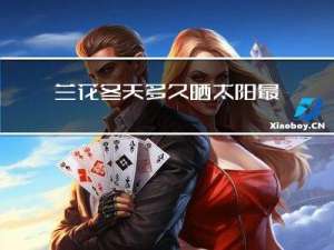 兰花冬天多久晒太阳最好