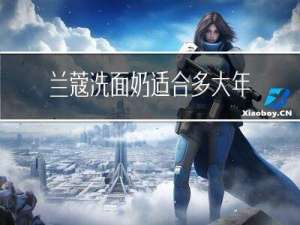 兰蔻洗面奶适合多大年龄