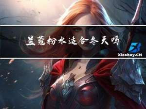 兰蔻粉水适合冬天吗