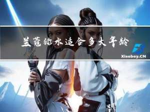 兰蔻绿水适合多大年龄