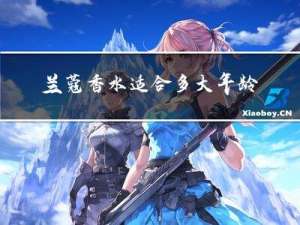 兰蔻香水适合多大年龄