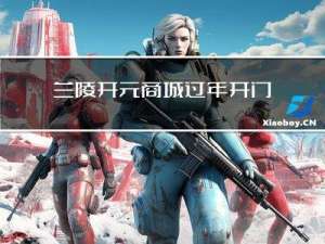 兰陵开元商城过年开门吗