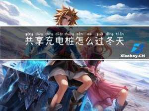 共享充电桩怎么过冬天