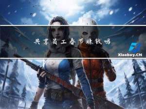 共享员工春节赚钱吗