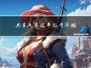 共享汽车过年几号开始免费
