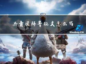 共青团拜年征文怎么写