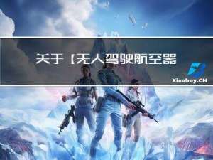 关于【无人驾驶航空器飞行管理暂行条例】对航模的一些信息讨论汇总