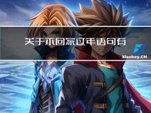 关于不回家过年语句有哪些