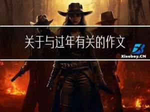 关于与过年有关的作文