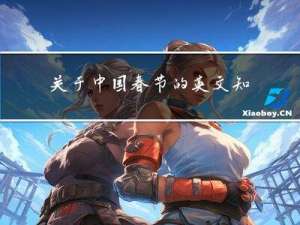 关于中国春节的英文知识