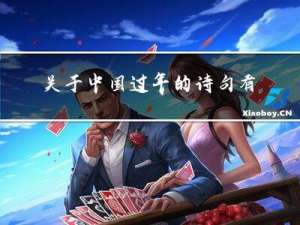 关于中国过年的诗句有哪些