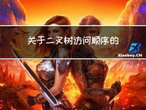 关于二叉树访问顺序的选择题