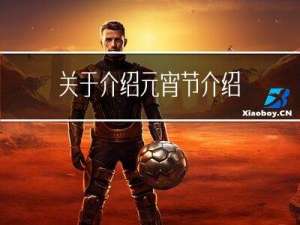 关于介绍元宵节介绍
