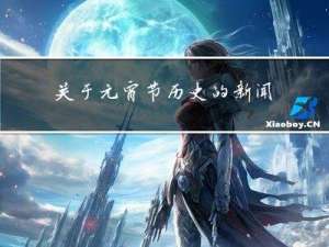 关于元宵节历史的新闻标题