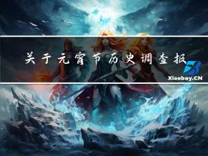 关于元宵节历史调查报告