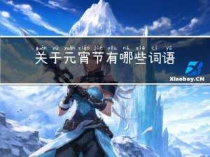 关于元宵节有哪些词语呢