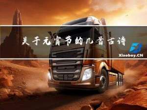 关于元宵节的几首古诗