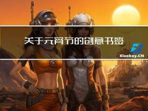 关于元宵节的创意书签图片