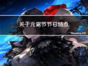 关于元宵节节日特点