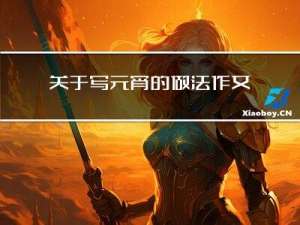 关于写元宵的做法作文