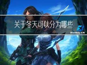 关于冬天可以分为哪些内容