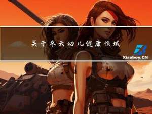 关于冬天幼儿健康领域活动