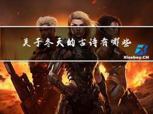 关于冬天的古诗有哪些