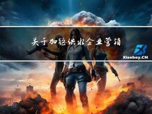 关于加强供水企业营销管理的几点思考