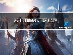 关于加解密方法报错java.security.InvalidKeyException: Illegal key size