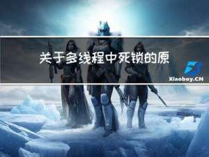 关于多线程中死锁的原因以及解决方案！