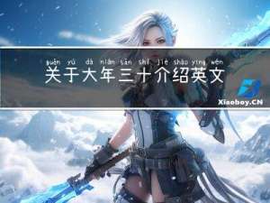 关于大年三十介绍英文