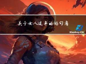 关于女人过年的诗句有哪些