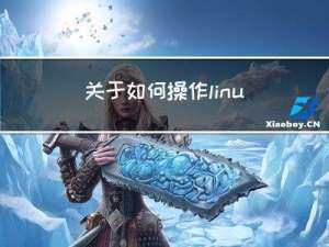 关于如何操作linux 服务器