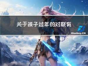 关于孩子过年的对联有哪些