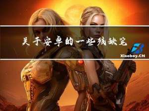 关于安卓的一些残缺笔记