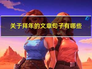 关于拜年的文章句子有哪些