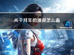 关于拜年的海报怎么画好看