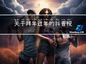 关于拜年过年的抖音视频拜年创意